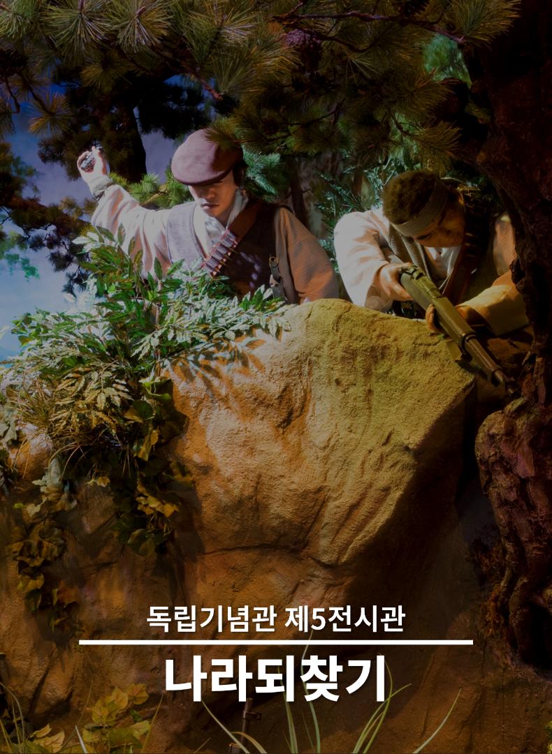 독립기념관 제5전시관 나라되찾기 Patriotic Struggle for National Independence