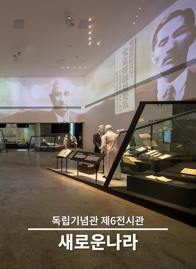 독립기념관 제6전시관 새로운나라 Establishing a New Korea