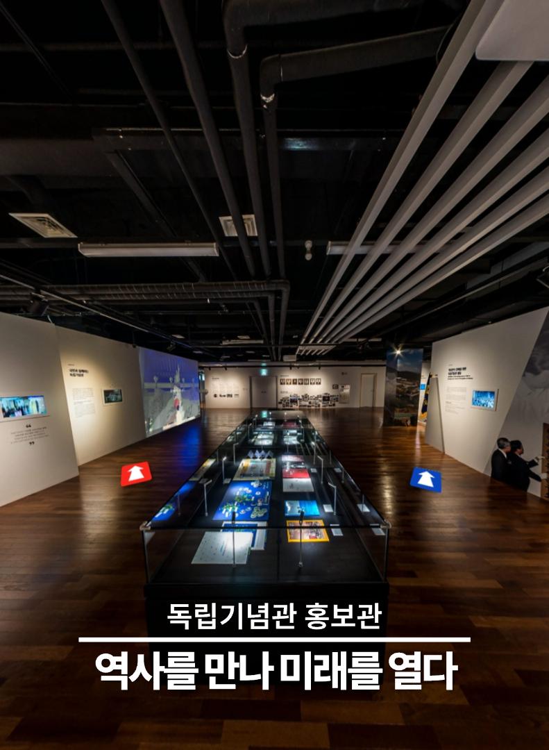 독립기념관 홍보관 Promotion Hall