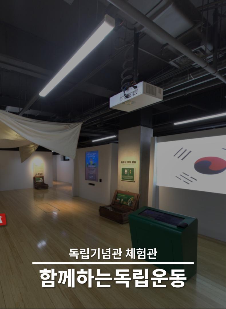 독립기념관 함께하는독립운동 체험관 With independence movement