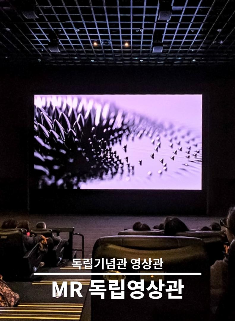 독립기념관 MR 독립영상관 Mixed Reality Theater