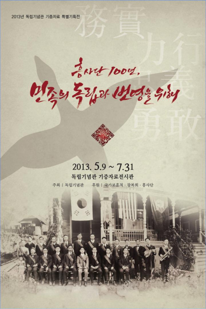 흥사단 창립 100주년 기념 기증자료 특별기획전「흥사단 100년, 민족의 독립과 번영을 위해」