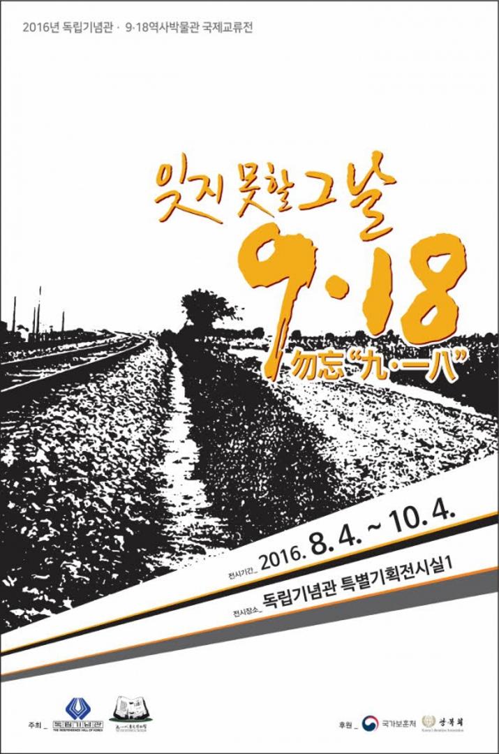 2016년 독립기념관 • 9․18역사박물관 국제교류 특별기획전 2