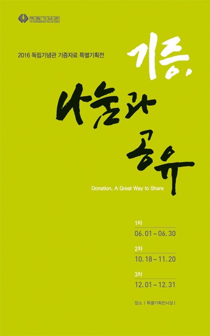 2016년 독립기념관 기증자료 특별기획전 ‘기증, 나눔과 공유’ (2차)