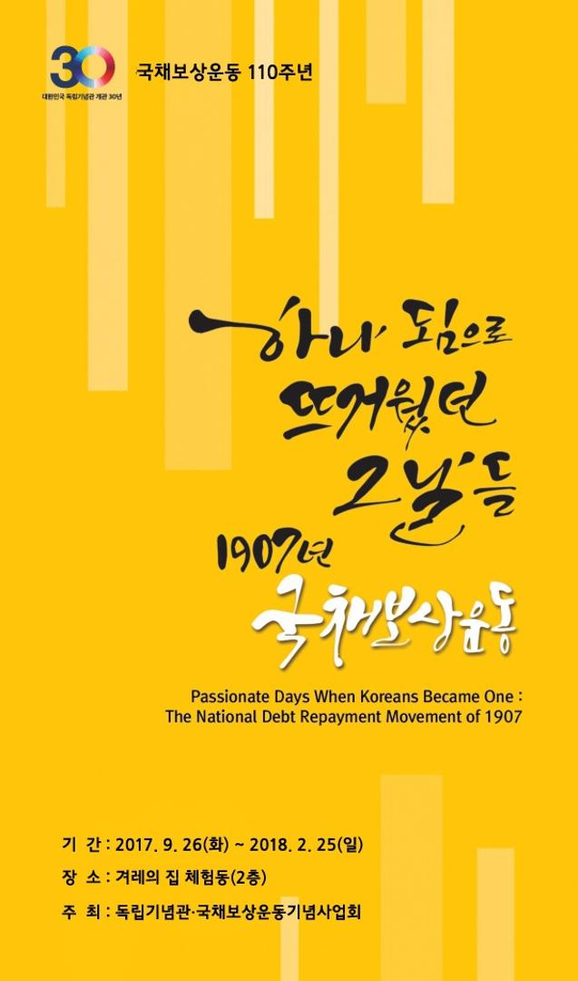 유네스코 세계기록유산 '국채보상운동 기록물' - 하나 됨으로 뜨거웠던 그날들 : 1907년 국채보상운동