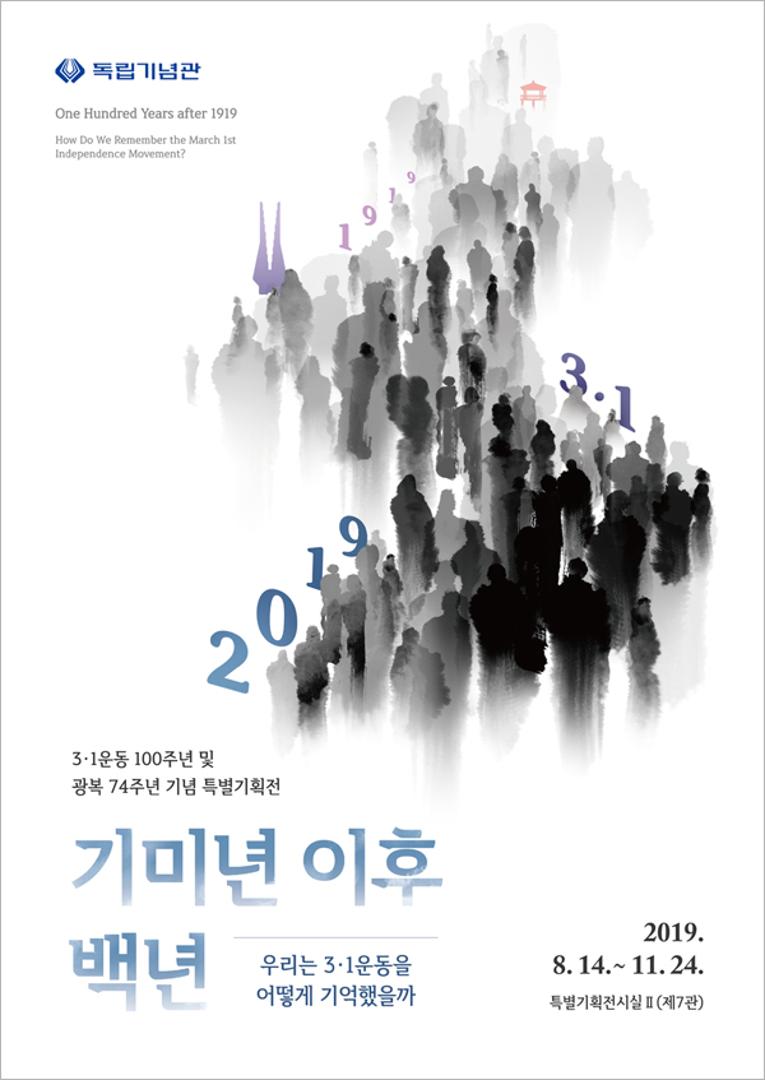 [3·1운동 100주년 및 광복 74주년 특별기획전] 기미년 이후 백년