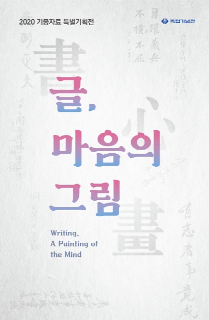 [2020 기증자료 특별기획전(1차)] ‘글, 마음의 그림’ 개최 안내
