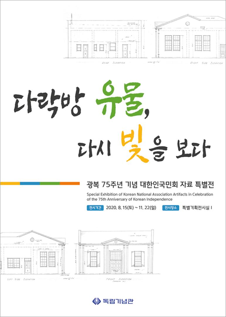 [광복75주년 기념 대한인국민회 자료 특별전] ‘다락방 유물, 다시 빛을 보다’