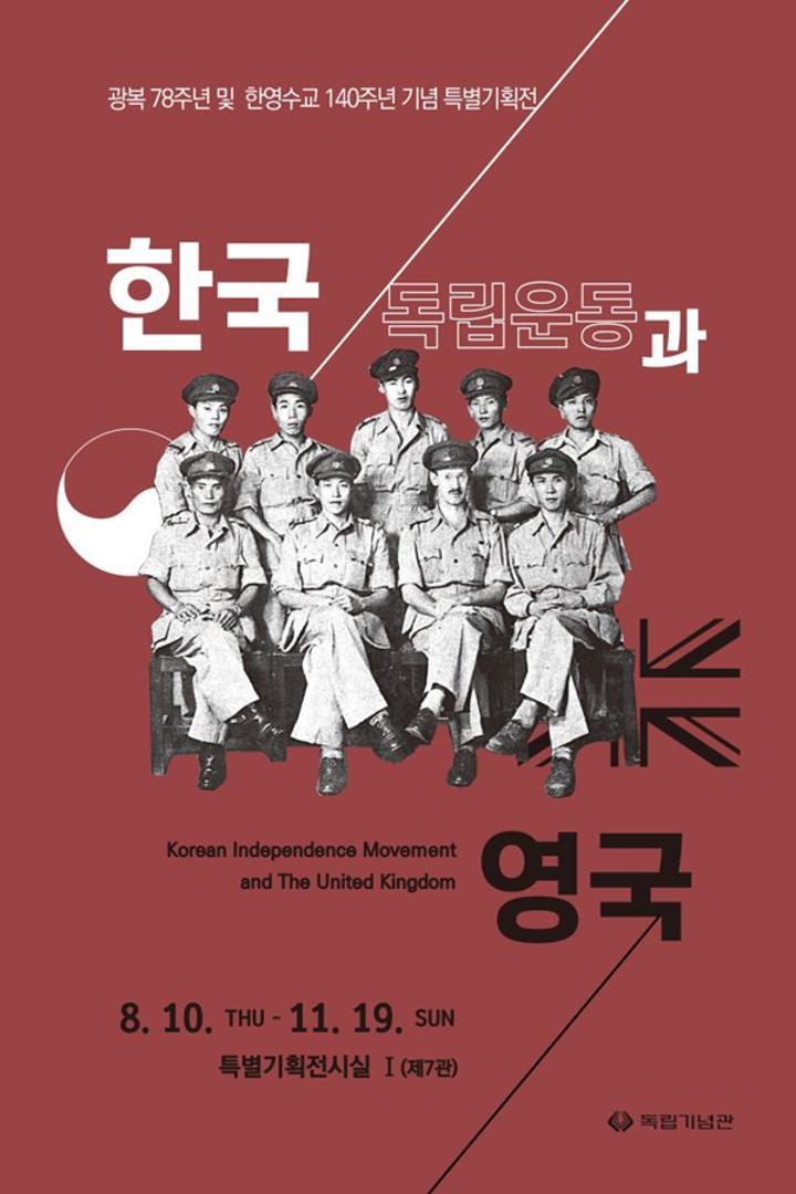 [특별기획전] 한국독립운동과 영국
