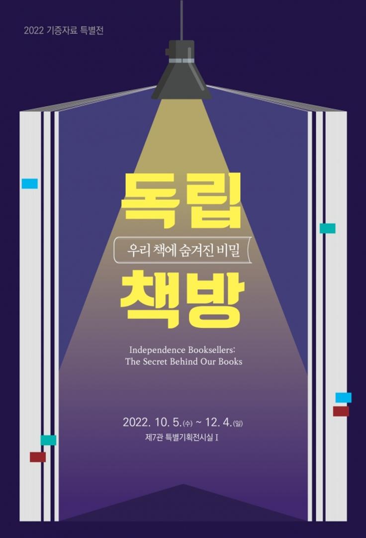 2022년 기증자료 특별전 ‘독립책방, 우리 책에 숨겨진 비밀’ 개최