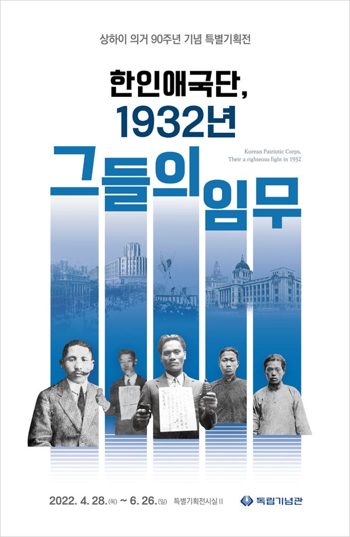 [상하이 의거 90주년 기념 특별기획전] 한인애국단, 1932년 그들의 임무