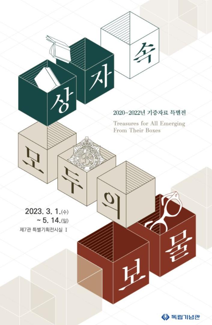 [2023년 기증자료 특별전] 상자 속 모두의 보물