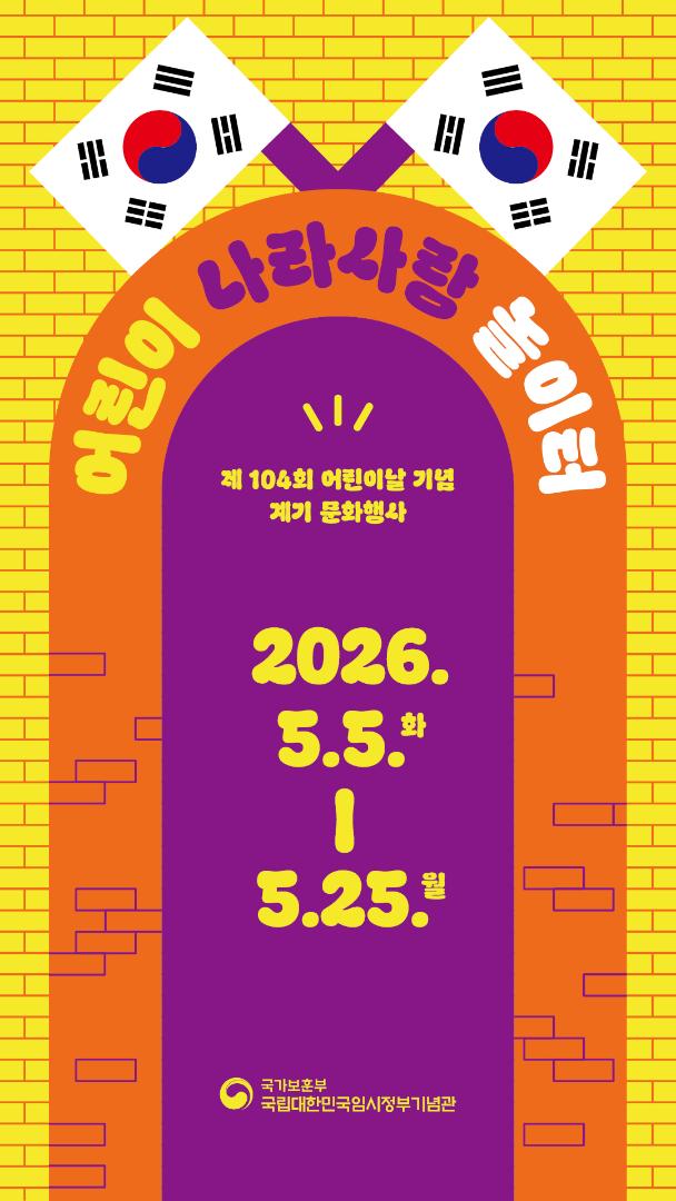 <어린이 나라사랑 놀이터>