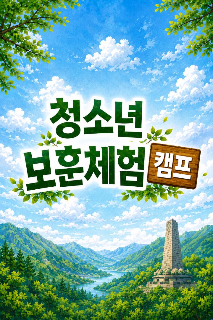 청소년 보훈체험 캠프