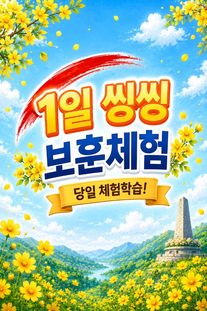 1일 씽씽 보훈체험