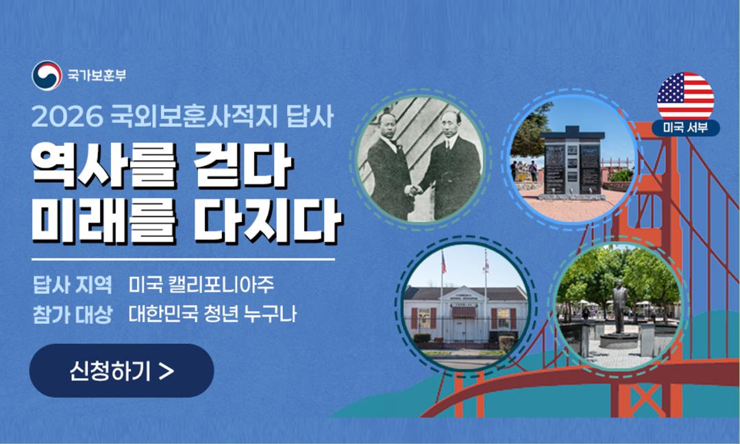 2026년 국외 보훈사적지 답사