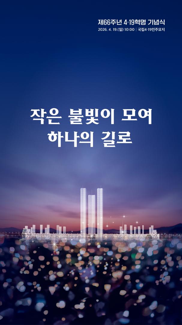 4.19혁명 기념식