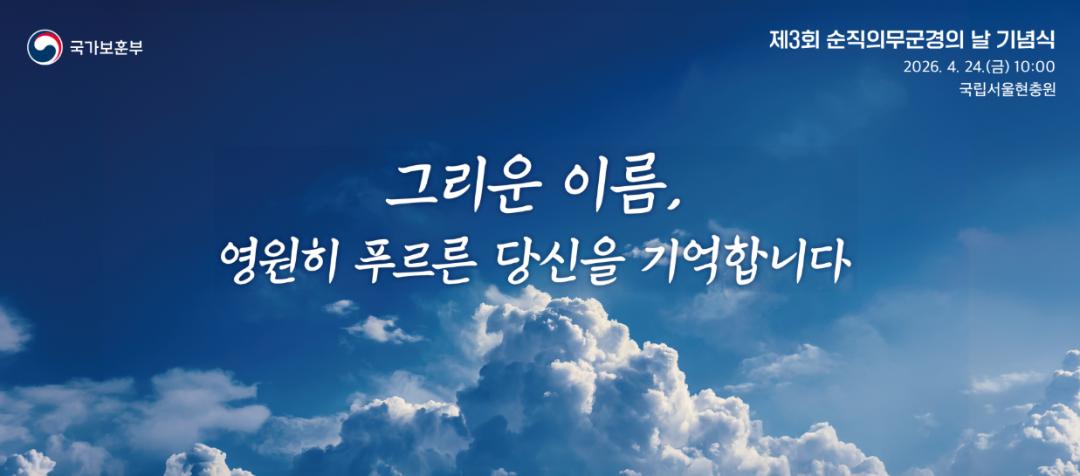 순직의무군경의 날