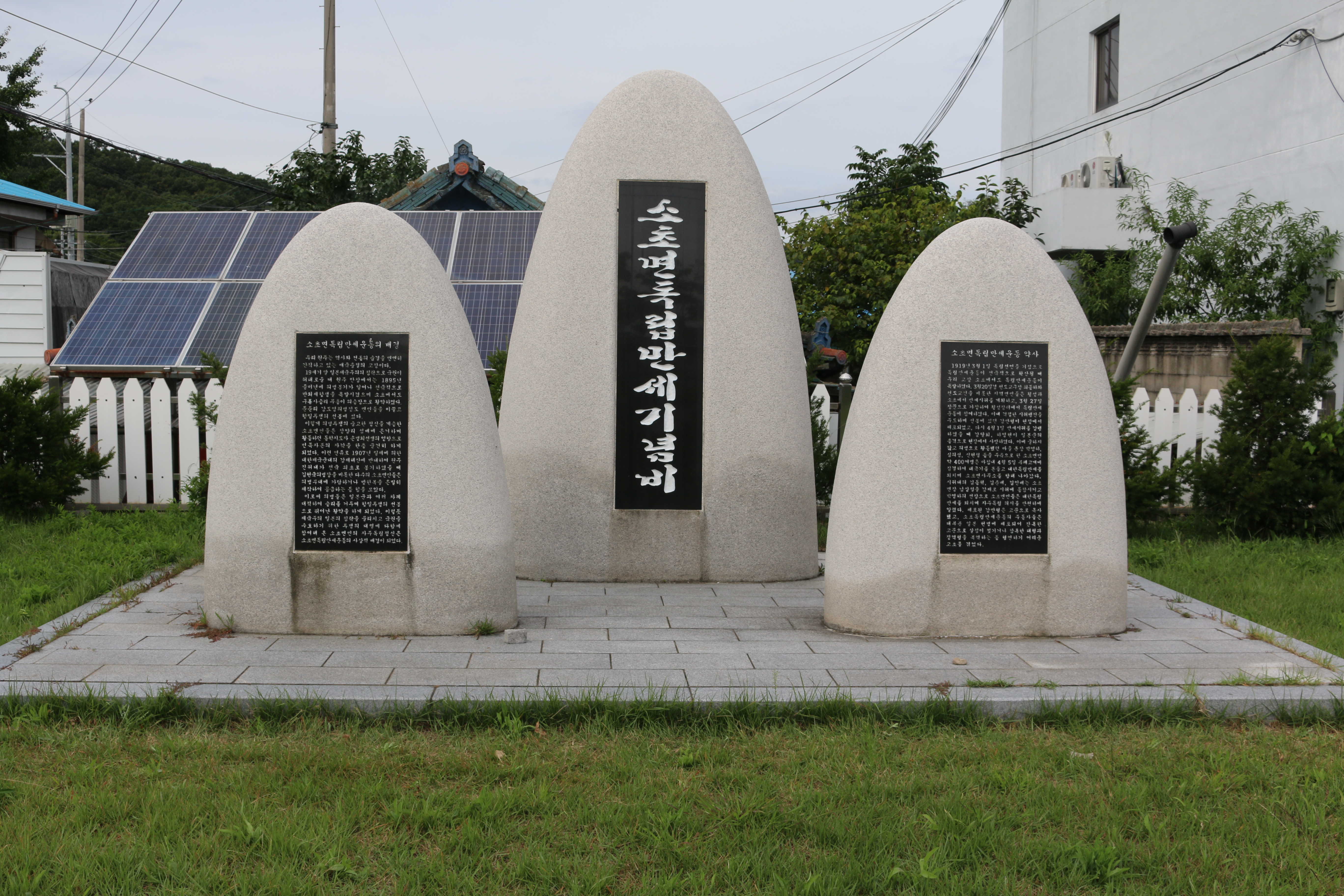 소초면 독립만세 기념비