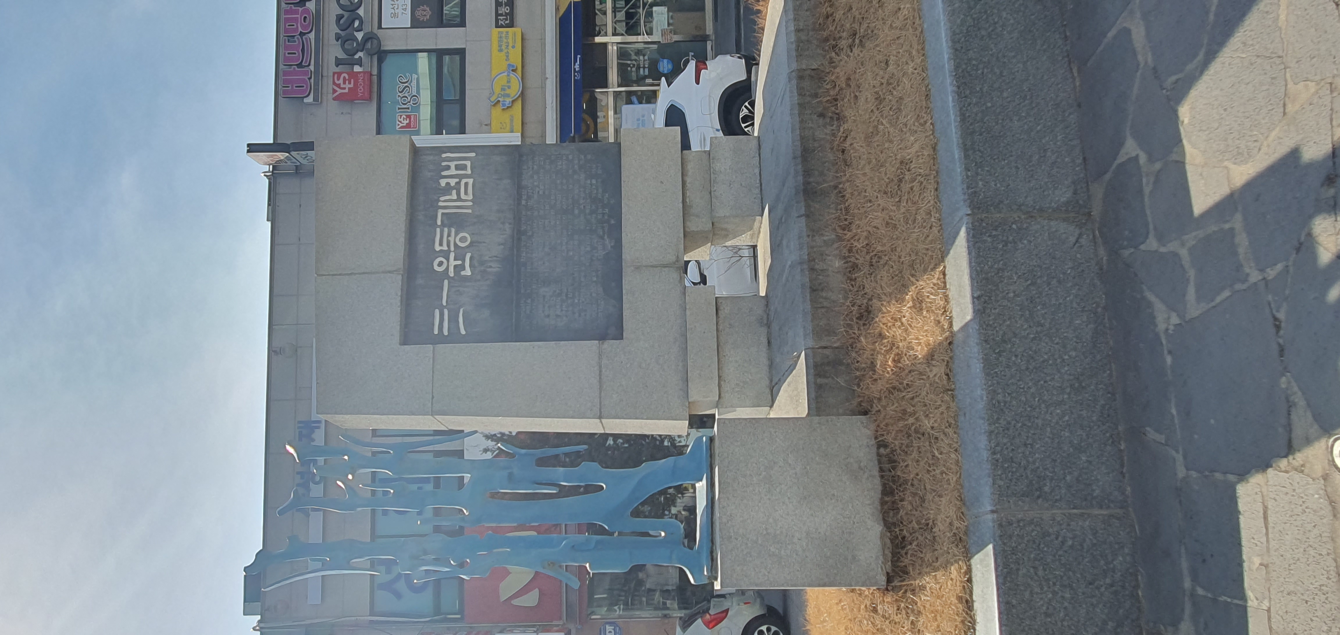 영동 3·1운동 기념비