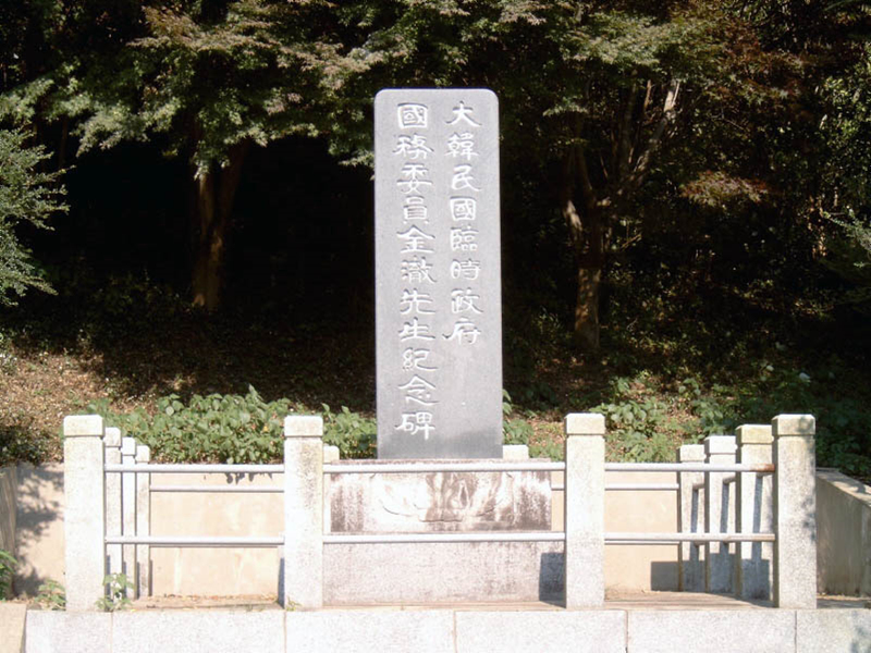 대한민국임시정부 국무위원 김철선생 기념비