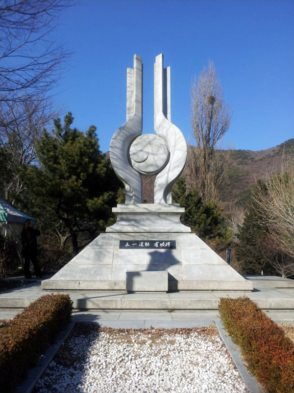 3·1운동 유공비