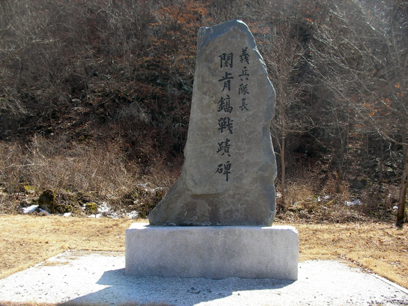 의병대장 민긍호 전적비