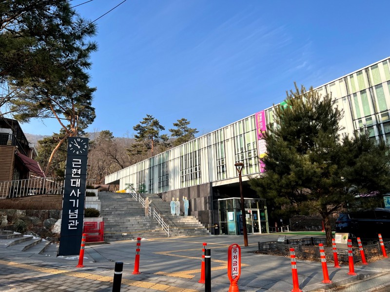 근현대사기념관