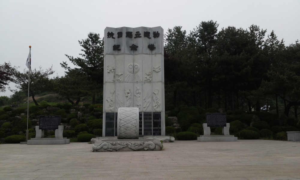 항일독립운동 기념탑