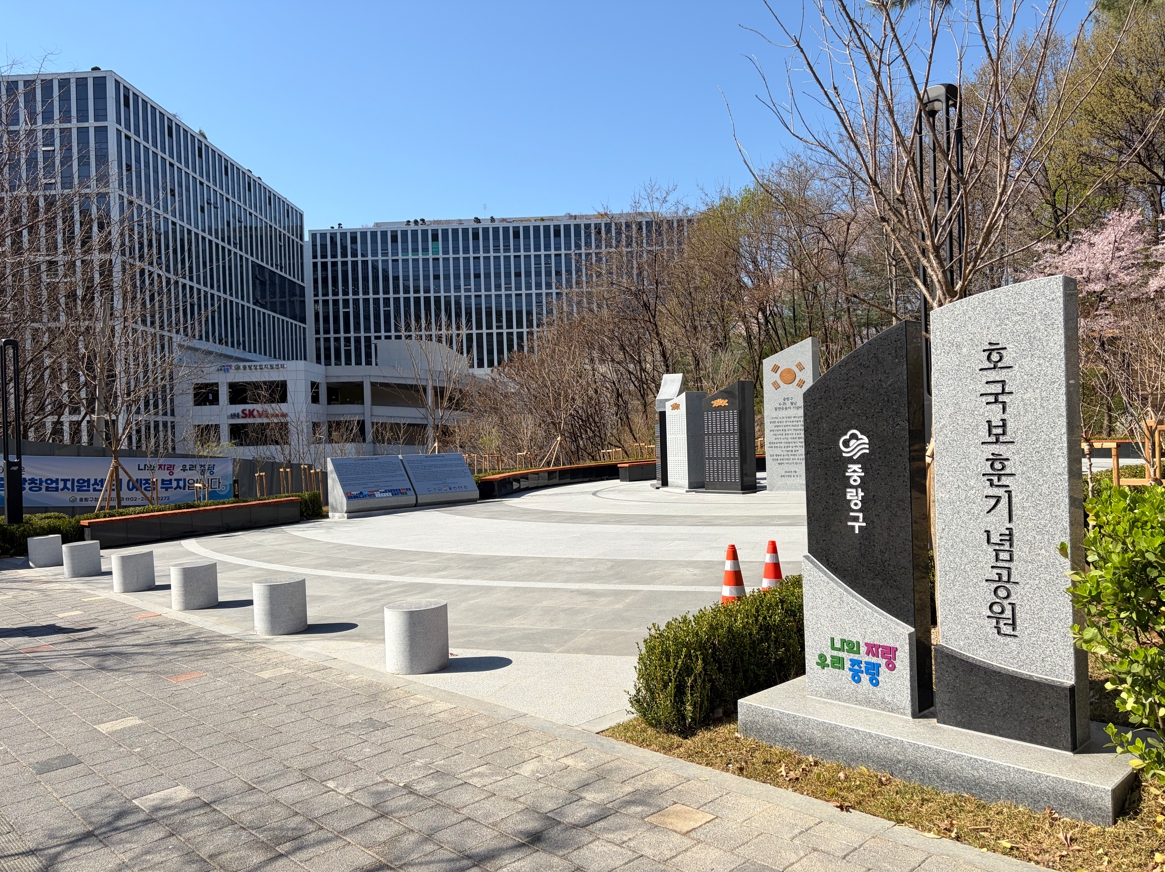 중랑구 호국보훈 기념공원