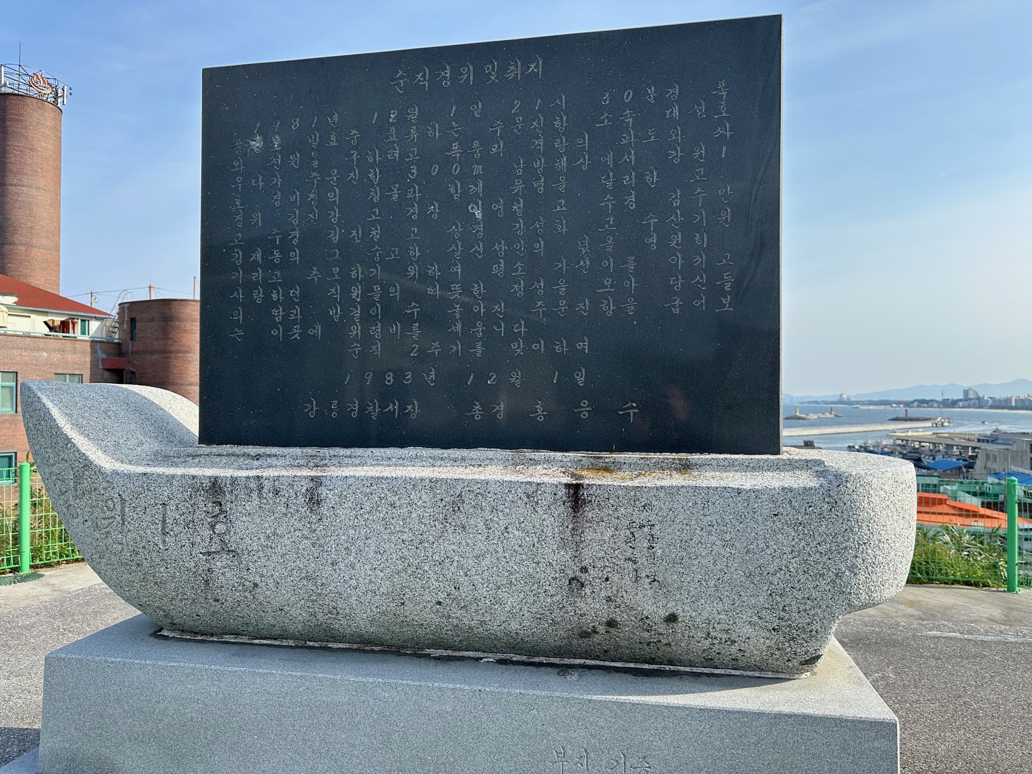 주문진 순직경찰관 위령비