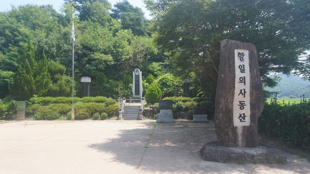 항일의사동산 사진