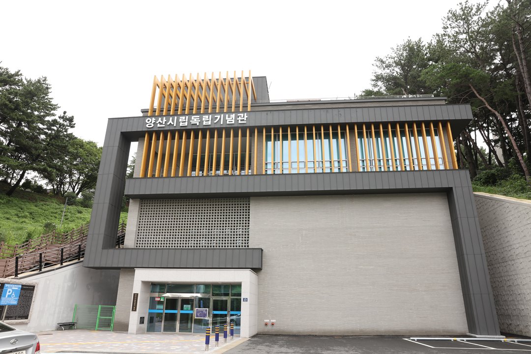 양산시립독립기념관 사진