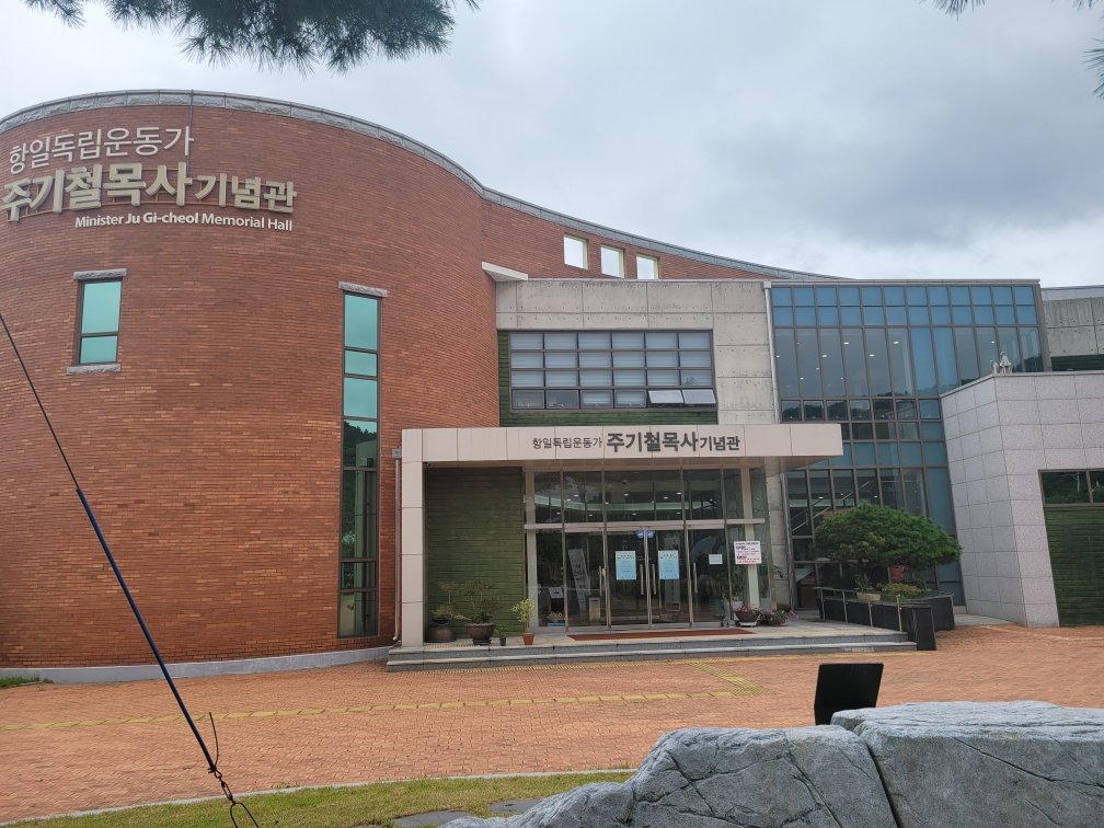 항일독립운동가 주기철 목사 기념관 사진