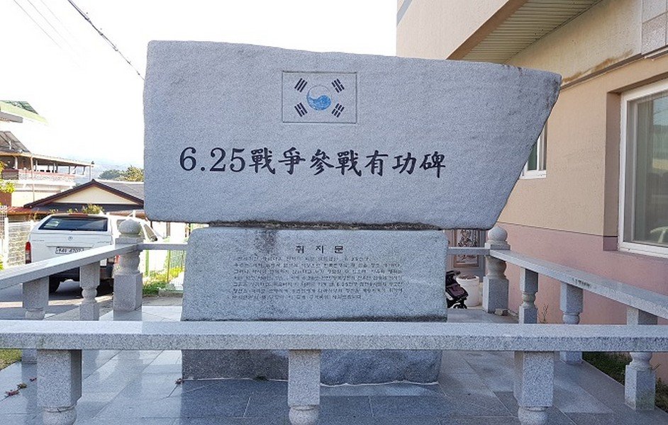 6·25전쟁 참전 유공비(문의면) 사진