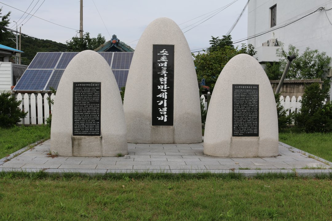 소초면 독립만세 기념비 사진