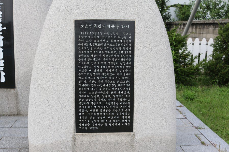 소초면 독립만세 기념비 사진