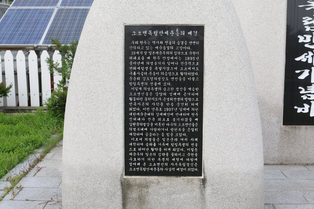 소초면 독립만세 기념비 사진