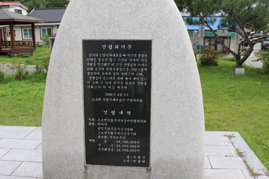 소초면 독립만세 기념비 사진
