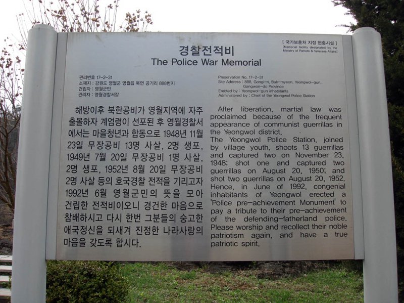 경찰 전적비(영월군) 사진