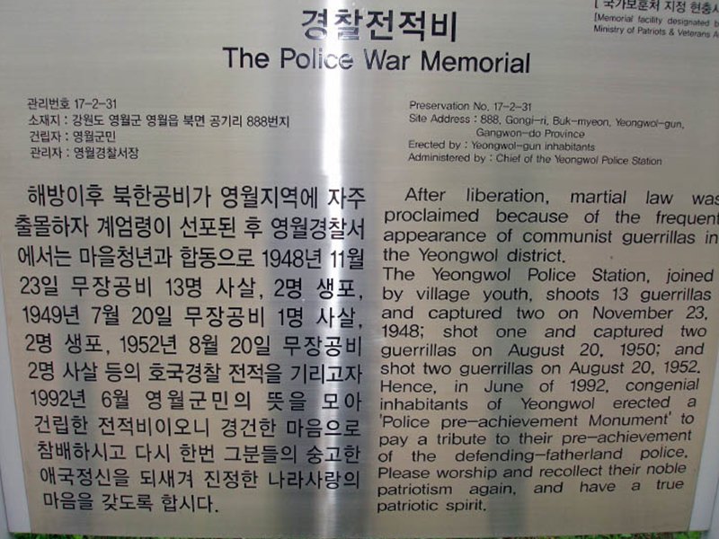 경찰 전적비(영월군) 사진
