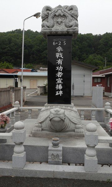 6·25 참전 유공자 선양비(신평면) 사진