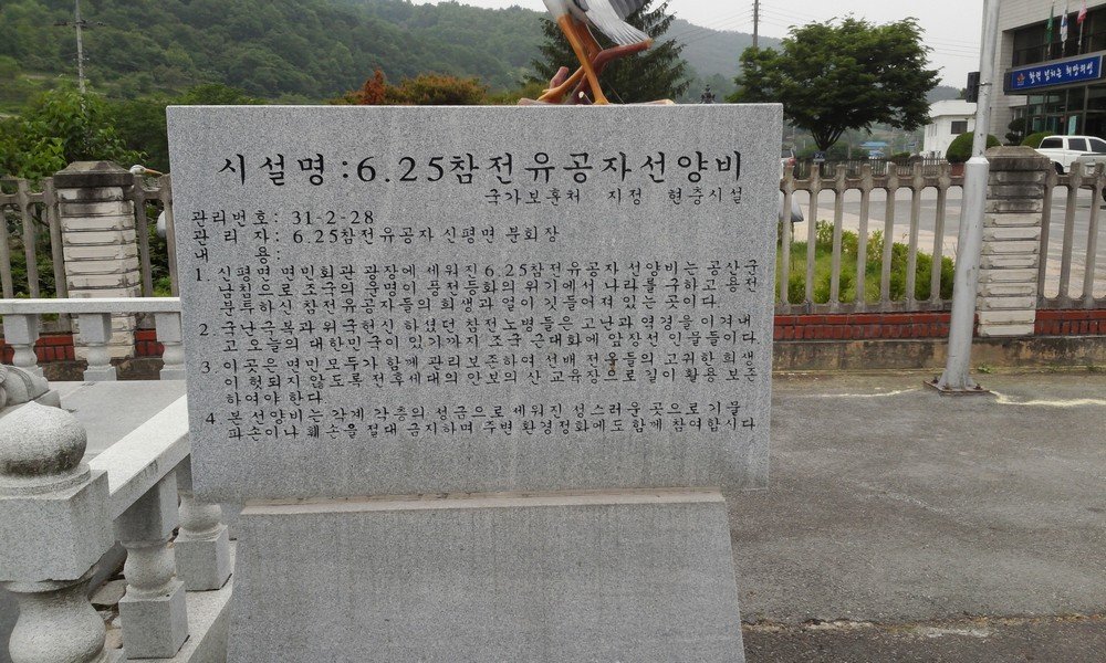 6·25 참전 유공자 선양비(신평면) 사진