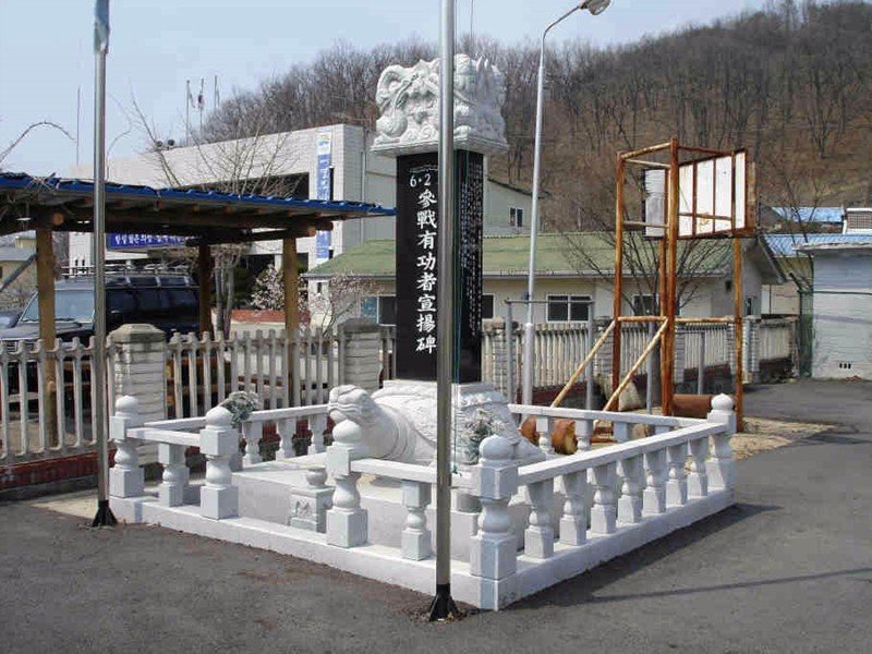 6·25 참전 유공자 선양비(신평면) 사진