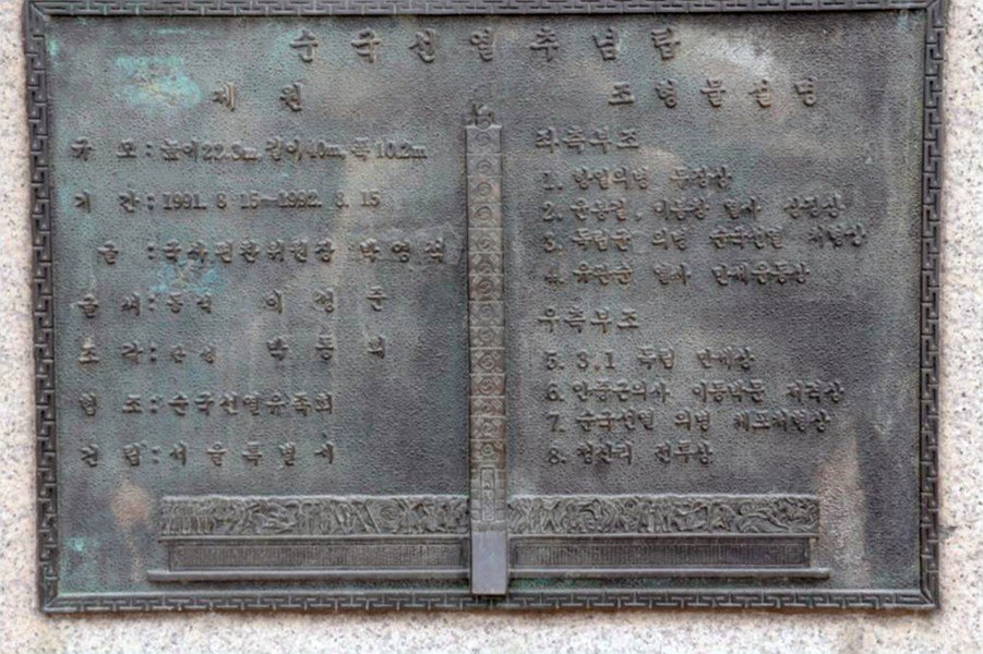 순국선열 추념탑 사진
