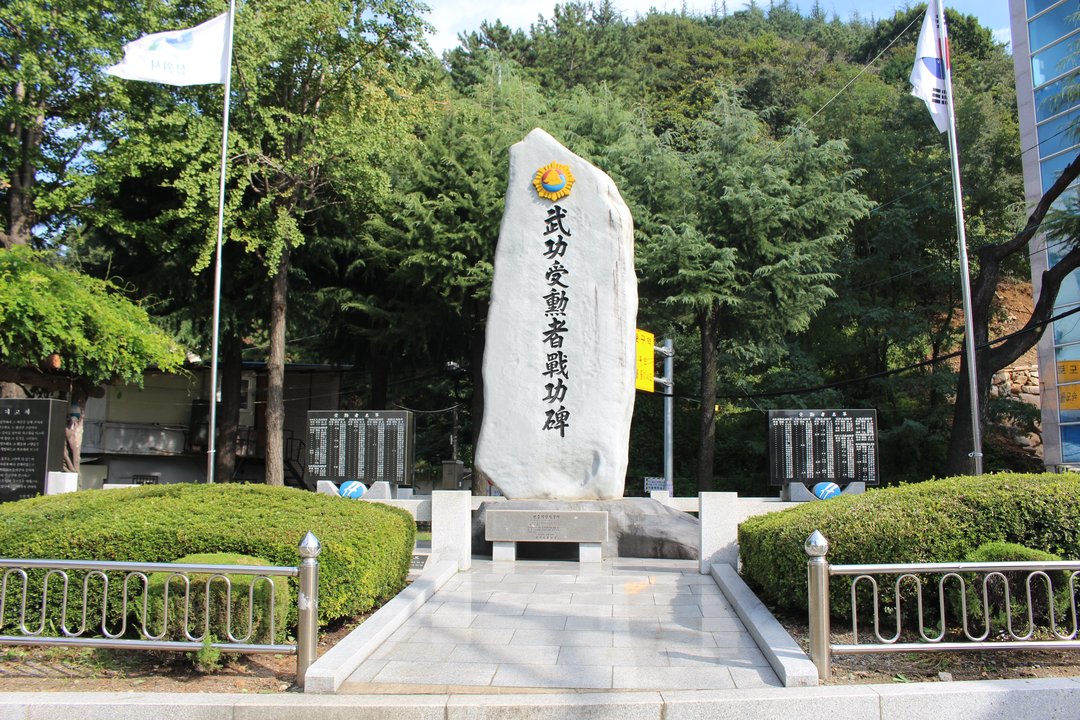 무공수훈자 전공비 (마산) 사진