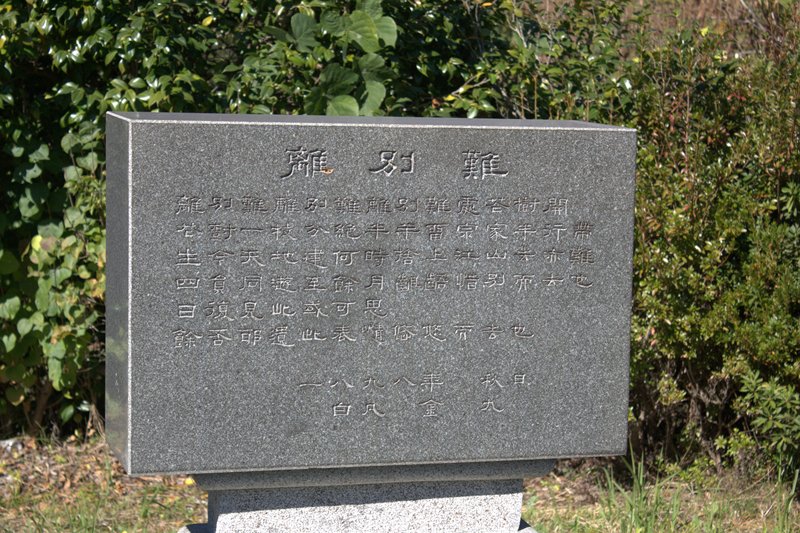 김구선생 은거 추모비 사진