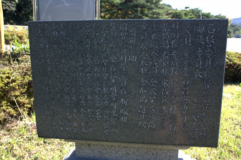 김구선생 은거 추모비 사진