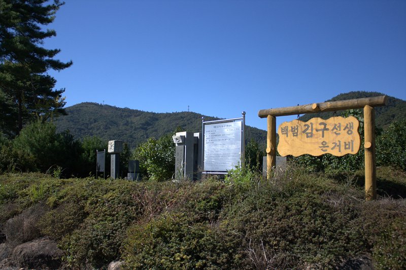 김구선생 은거 추모비 사진