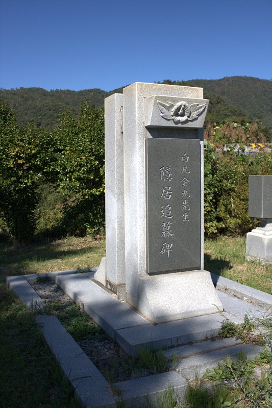 김구선생 은거 추모비 사진